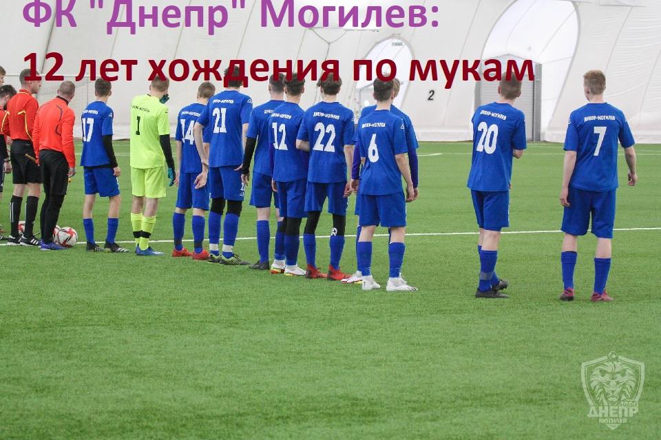 Футбол в Беларуси Могилев- хождение по мукам